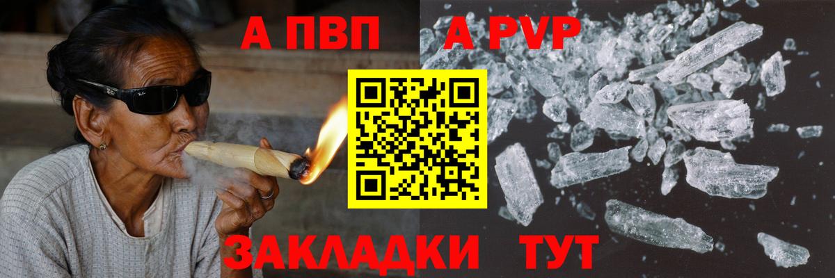 A PVP мука  APVP  A PVP VHQ  Вход с VPN  Красногорск  A PVP кристаллы 