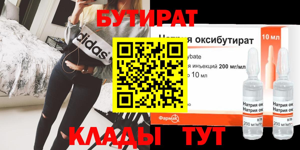БУТИРАТ BDO 33%  Вход с VPN  Красногорск 