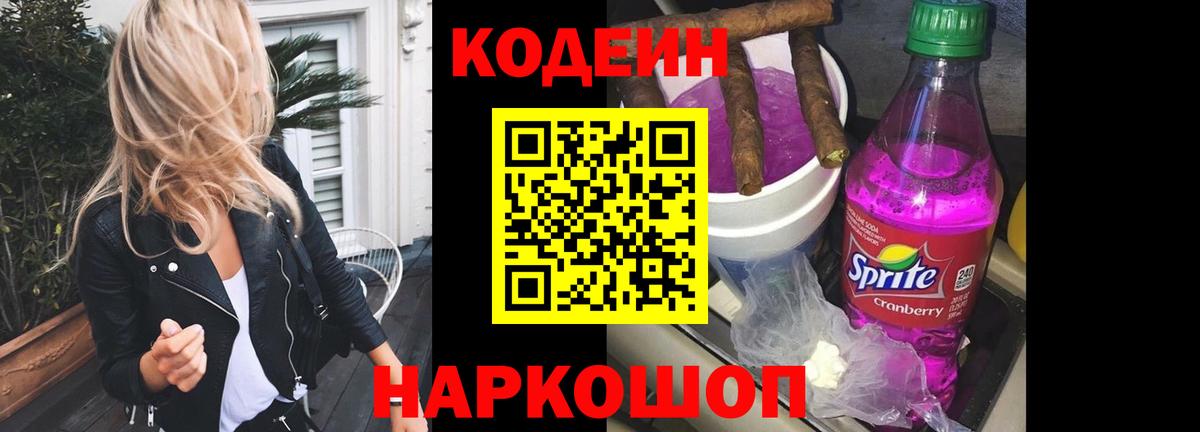 Кодеин напиток Lean (лин) Красногорск
